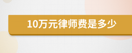 10万元律师费是多少