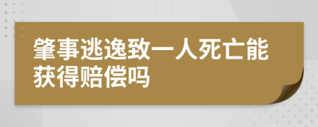 肇事逃逸致一人死亡能获得赔偿吗