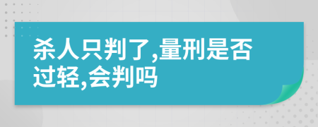 杀人只判了,量刑是否过轻,会判吗