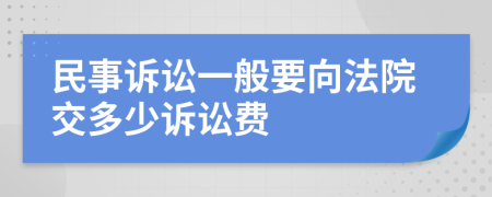 民事诉讼一般要向法院交多少诉讼费