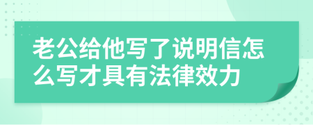 老公给他写了说明信怎么写才具有法律效力