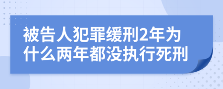 被告人犯罪缓刑2年为什么两年都没执行死刑