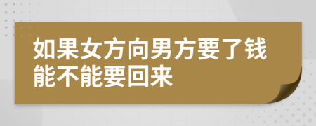 如果女方向男方要了钱能不能要回来