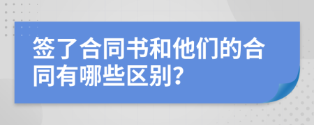 签了合同书和他们的合同有哪些区别？