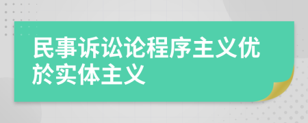 民事诉讼论程序主义优於实体主义