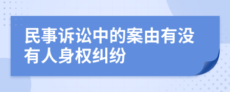 民事诉讼中的案由有没有人身权纠纷