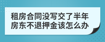 租房合同没写交了半年房东不退押金该怎么办