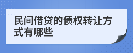 民间借贷的债权转让方式有哪些