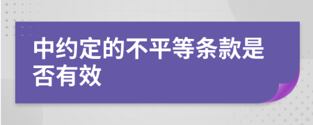 中约定的不平等条款是否有效