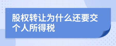 股权转让为什么还要交个人所得税