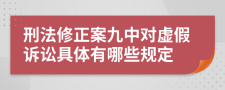 刑法修正案九中对虚假诉讼具体有哪些规定