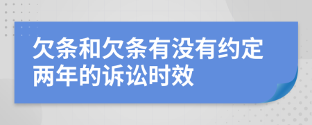 欠条和欠条有没有约定两年的诉讼时效