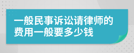 一般民事诉讼请律师的费用一般要多少钱