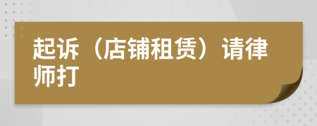 起诉（店铺租赁）请律师打