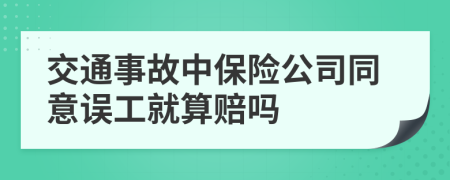 交通事故中保险公司同意误工就算赔吗