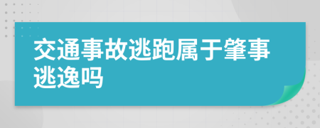 交通事故逃跑属于肇事逃逸吗