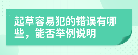 起草容易犯的错误有哪些，能否举例说明