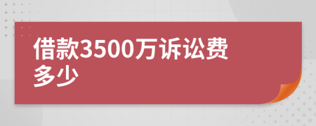 借款3500万诉讼费多少