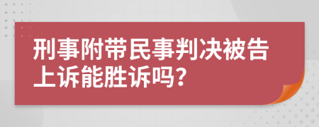 刑事附带民事判决被告上诉能胜诉吗？