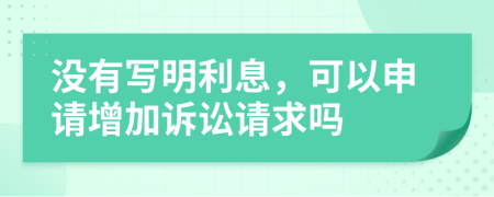没有写明利息，可以申请增加诉讼请求吗