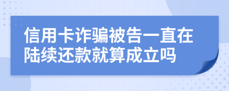 信用卡诈骗被告一直在陆续还款就算成立吗