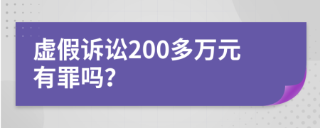 虚假诉讼200多万元有罪吗？