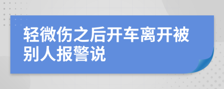 轻微伤之后开车离开被别人报警说