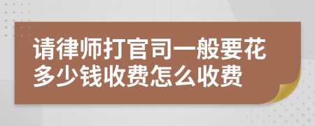 请律师打官司一般要花多少钱收费怎么收费