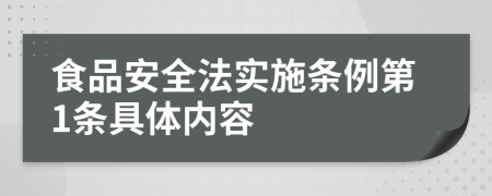 食品安全法实施条例第1条具体内容