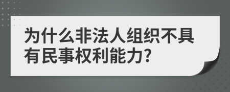 为什么非法人组织不具有民事权利能力?