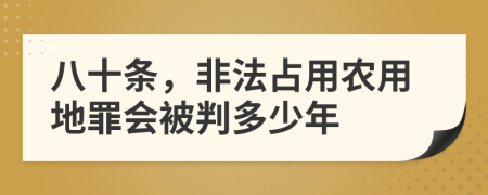 八十条，非法占用农用地罪会被判多少年