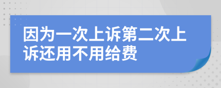 因为一次上诉第二次上诉还用不用给费