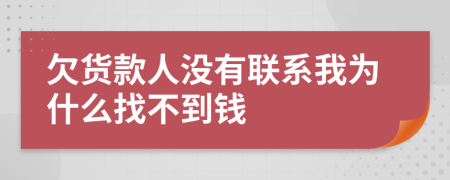 欠货款人没有联系我为什么找不到钱