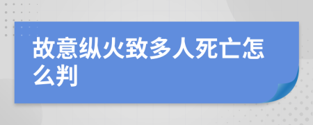 故意纵火致多人死亡怎么判