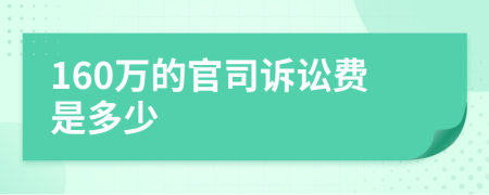 160万的官司诉讼费是多少