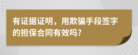 有证据证明，用欺骗手段签字的担保合同有效吗?