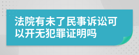 法院有未了民事诉讼可以开无犯罪证明吗