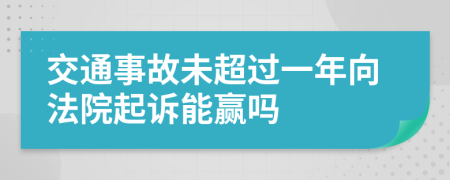 交通事故未超过一年向法院起诉能赢吗