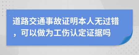 道路交通事故证明本人无过错，可以做为工伤认定证据吗