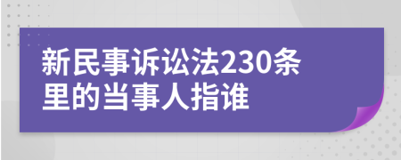 新民事诉讼法230条里的当事人指谁