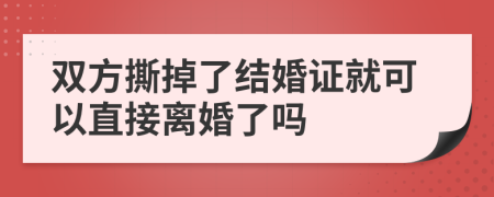 双方撕掉了结婚证就可以直接离婚了吗