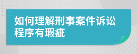 如何理解刑事案件诉讼程序有瑕疵