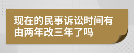 现在的民事诉讼时间有由两年改三年了吗