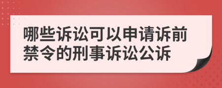 哪些诉讼可以申请诉前禁令的刑事诉讼公诉