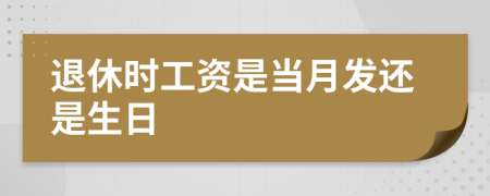 退休时工资是当月发还是生日