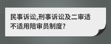 民事诉讼,刑事诉讼及二审适不适用陪审员制度?