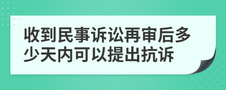 收到民事诉讼再审后多少天内可以提出抗诉