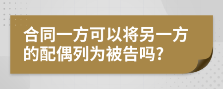 合同一方可以将另一方的配偶列为被告吗?