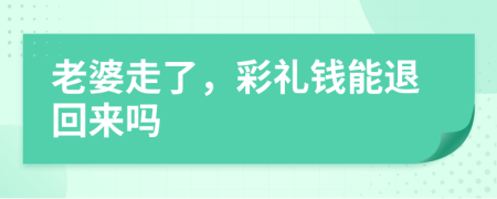 老婆走了，彩礼钱能退回来吗