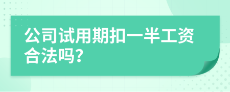 公司试用期扣一半工资合法吗？